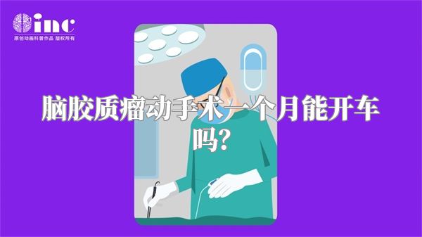 脑胶质瘤动手术一个月能开车吗？