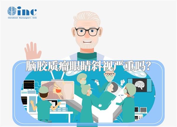 脑胶质瘤眼睛斜视严重吗？