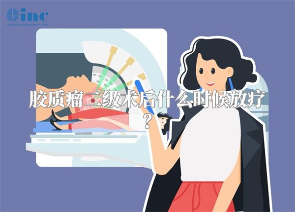 胶质瘤二级术后什么时候放疗？