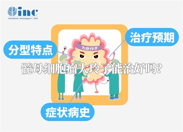 髓母细胞瘤大玲子能治好吗？