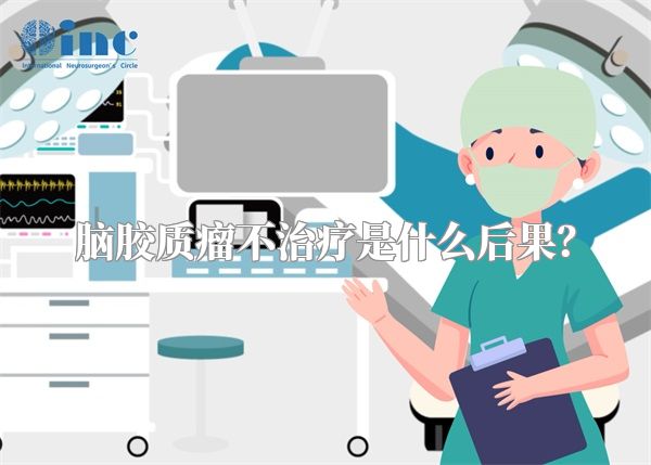 脑胶质瘤不治疗是什么后果？