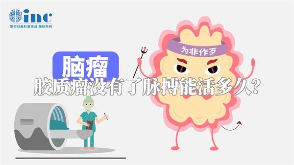 胶质瘤没有了脉搏能活多久？