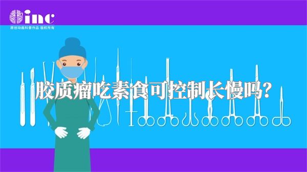 胶质瘤吃素食可控制长慢吗？
