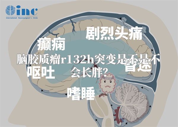 脑胶质瘤r132h突变是不是不会长胖？