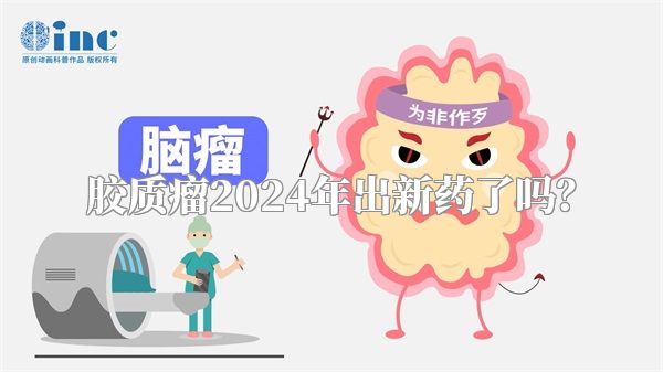 胶质瘤2024年出新药了吗？