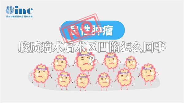 胶质瘤术后术区凹陷怎么回事？
