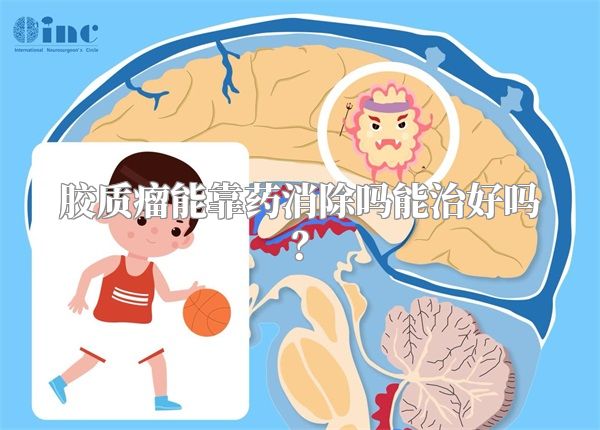 胶质瘤能靠药消除吗能治好吗？
