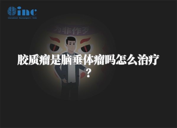 胶质瘤是脑垂体瘤吗怎么治疗？