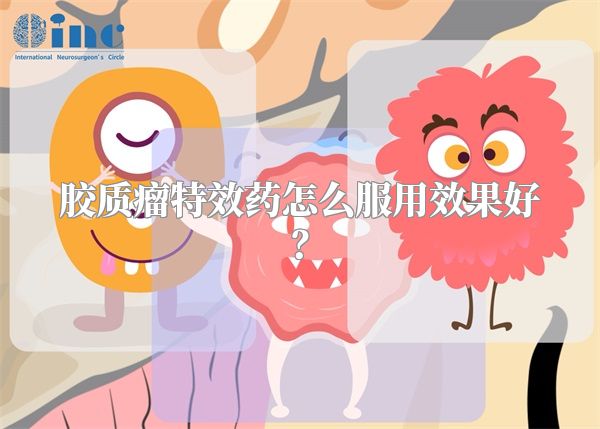 胶质瘤特效药怎么服用效果好？