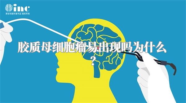 胶质母细胞瘤易出现吗为什么？