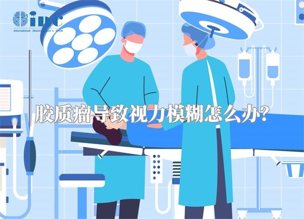 胶质瘤导致视力模糊怎么办？