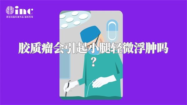 胶质瘤会引起小腿轻微浮肿吗？