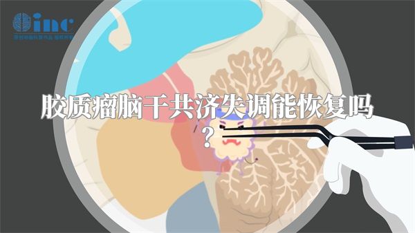 胶质瘤脑干共济失调能恢复吗？