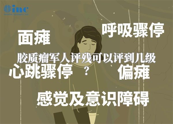 胶质瘤军人评残可以评到几级？