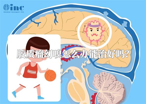 胶质瘤幻嗅怎么办能治好吗？