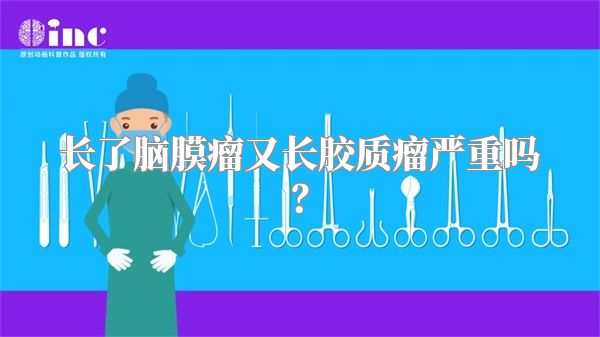 长了脑膜瘤又长胶质瘤严重吗？