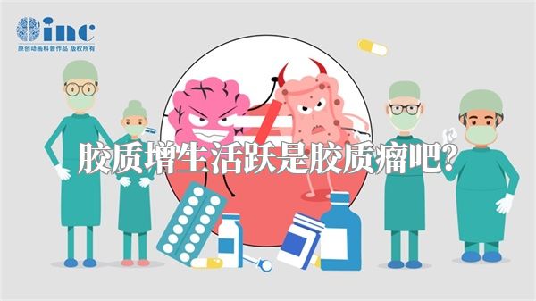 胶质增生活跃是胶质瘤吧？