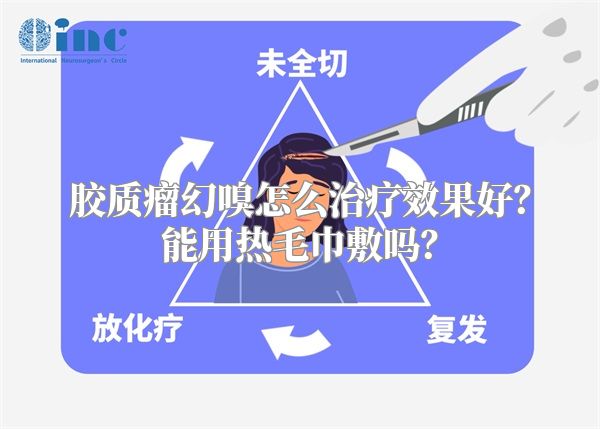 胶质瘤幻嗅怎么治疗效果好？能用热毛巾敷吗？