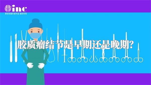 胶质瘤结节是早期还是晚期？