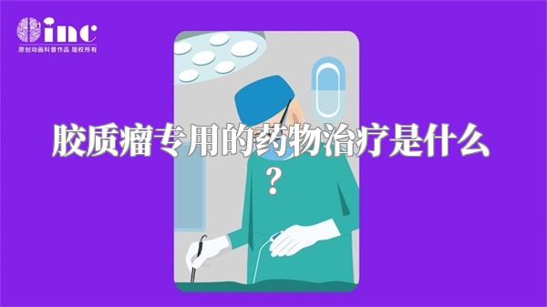 胶质瘤专用的药物治疗是什么？
