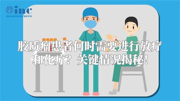 胶质瘤患者何时需要进行放疗和化疗？关键情况揭秘！