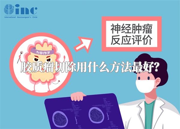 胶质瘤切除用什么方法最好？
