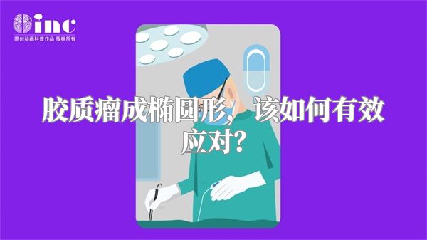 胶质瘤成椭圆形，该如何有效应对？