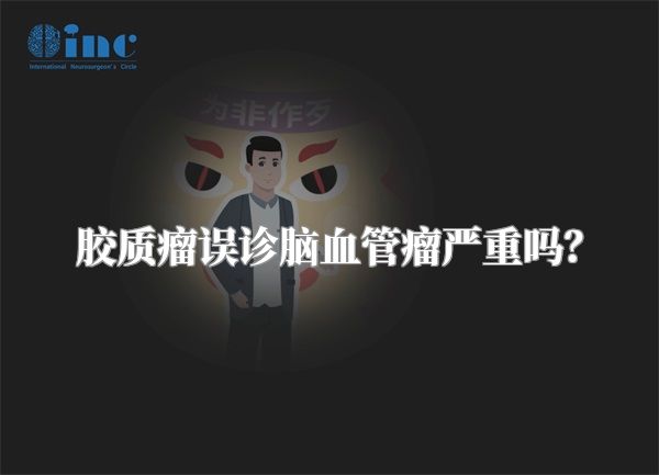 胶质瘤误诊脑血管瘤严重吗？