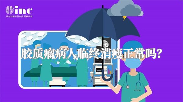 胶质瘤病人临终消瘦正常吗？