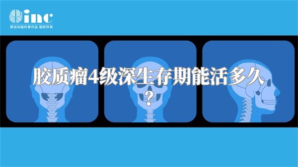 胶质瘤4级深生存期能活多久？