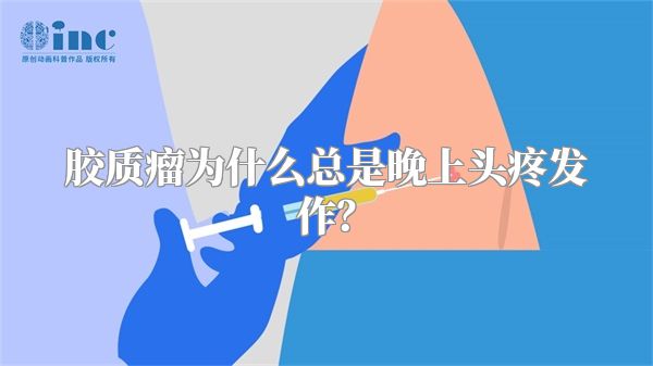 胶质瘤为什么总是晚上头疼发作？