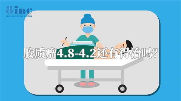 胶质瘤4.8-4.2还有得治吗？