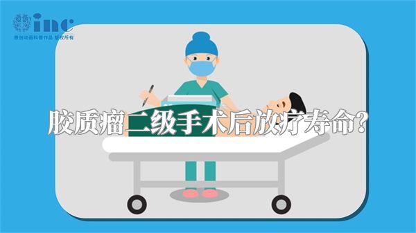 胶质瘤二级手术后放疗寿命？