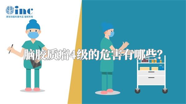 脑胶质瘤4级的危害有哪些？