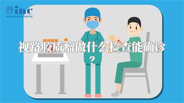 视路胶质瘤做什么检查能确诊？