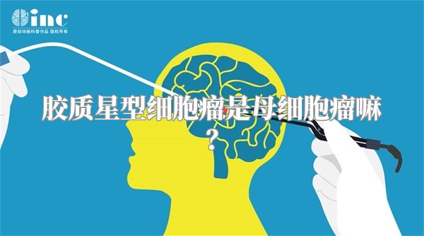 胶质星型细胞瘤是母细胞瘤嘛？