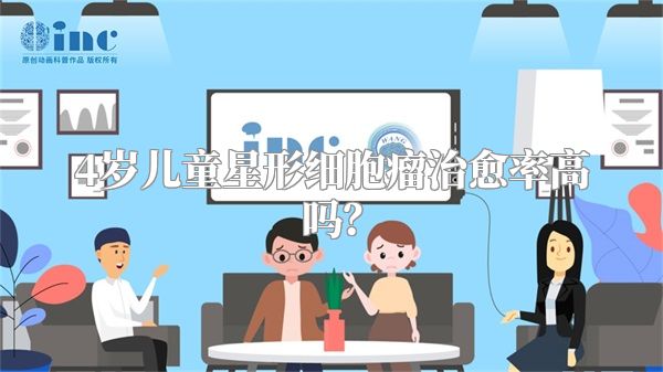 4岁儿童星形细胞瘤治愈率高吗？