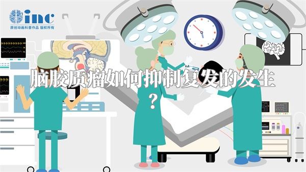 脑胶质瘤如何抑制复发的发生？