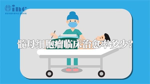 髓母细胞瘤临床治愈率多少？