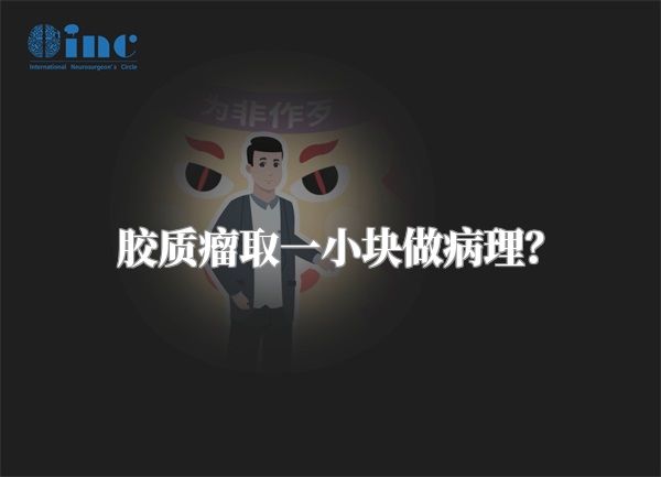胶质瘤取一小块做病理？