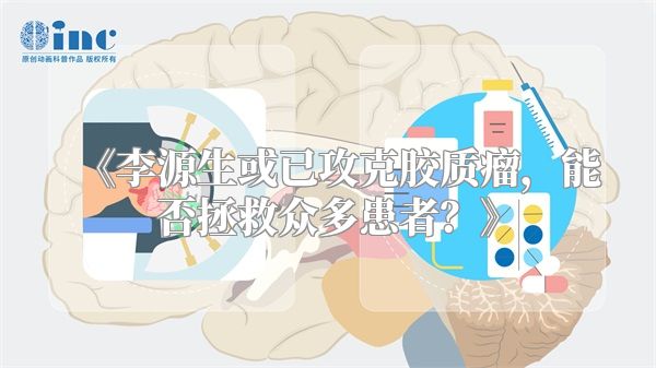 《李源生或已攻克胶质瘤，能否拯救众多患者？》