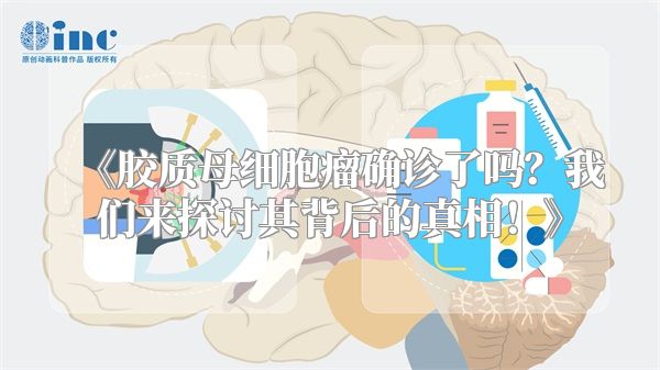 《胶质母细胞瘤确诊了吗？我们来探讨其背后的真相！》