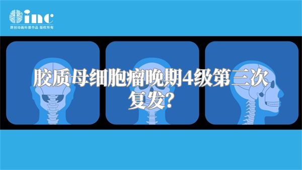 胶质母细胞瘤晚期4级第三次复发？