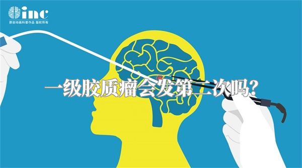 一级胶质瘤会发第二次吗？