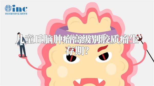 儿童丘脑肿瘤高级别胶质瘤生存期？