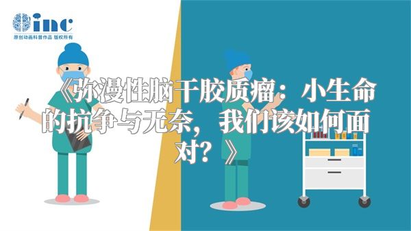 《弥漫性脑干胶质瘤：小生命的抗争与无奈，我们该如何面对？》