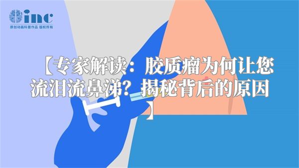 【专家解读：胶质瘤为何让您流泪流鼻涕？揭秘背后的原因】
