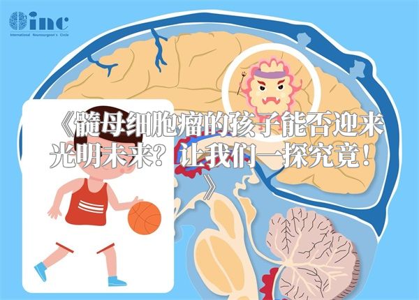 《髓母细胞瘤的孩子能否迎来光明未来？让我们一探究竟！》