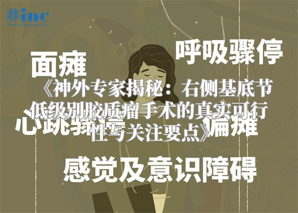 《神外专家揭秘：右侧基底节低级别胶质瘤手术的真实可行性与关注要点》