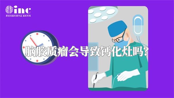 脑胶质瘤会导致钙化灶吗？